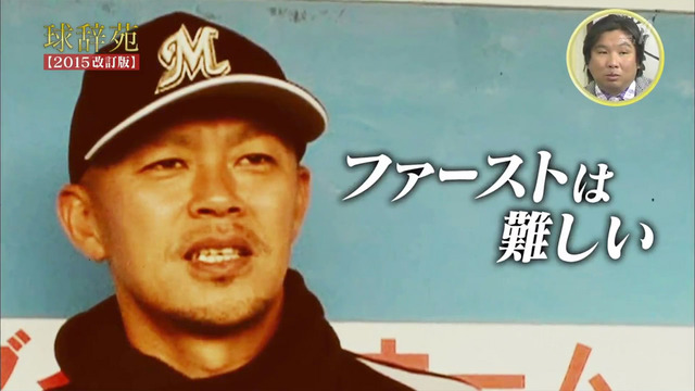 球辞苑_新井貴浩_ファースト_04