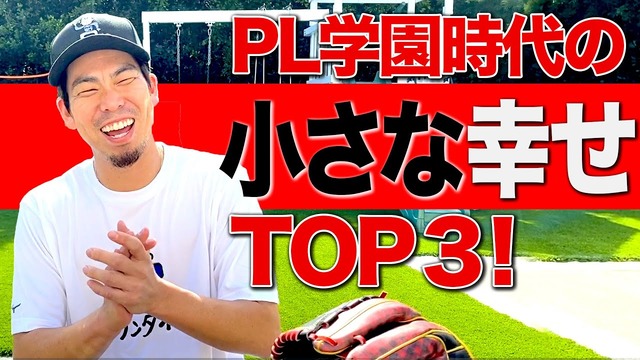 前田健太PL学園時代1年生小さな幸せTOP3