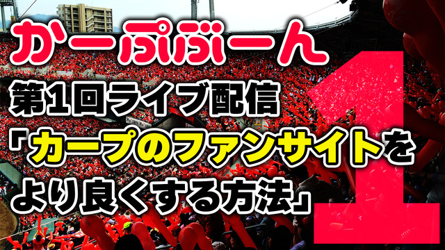 かーぷぶーんライブ配信第1回目_サムネ