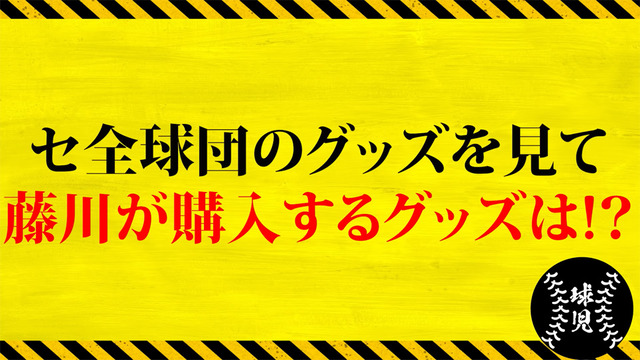 阪神藤川球児カープグッズ絶賛購入_01