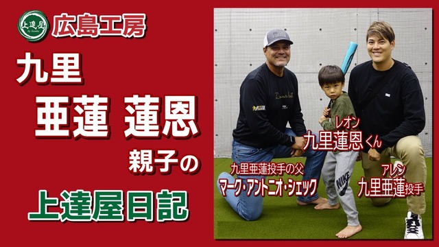カープ九里亜蓮の息子・蓮恩(レオン)君5歳で最速60キロ