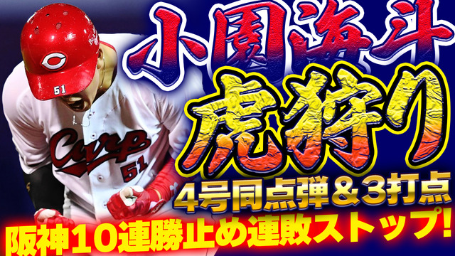 【祝勝会】カープが阪神10連勝で止め連敗ストップ！“新3番”小園海斗が躍動2安打1発3打点