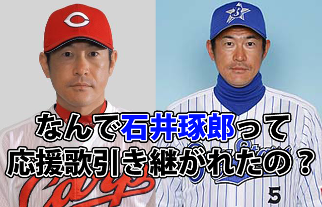 石井琢朗_応援歌