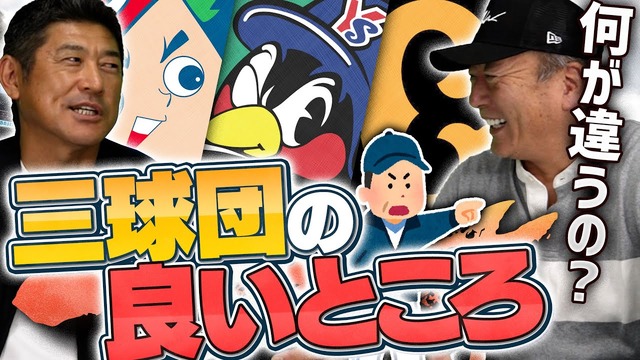 石井琢朗がカープ巨人ヤクルトの良い所と違いについて語る