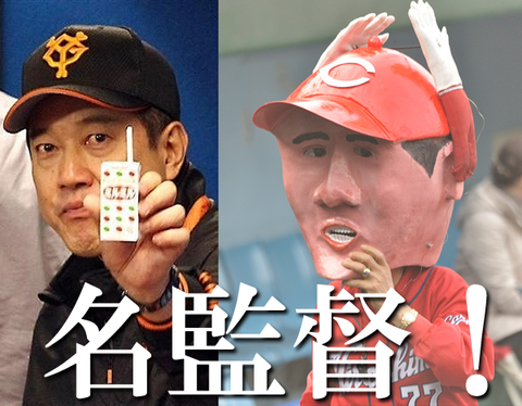 名監督