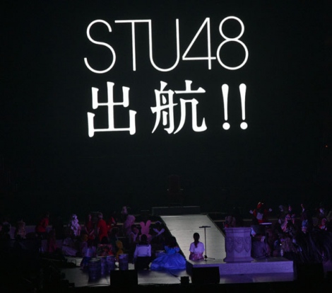 STU48出航