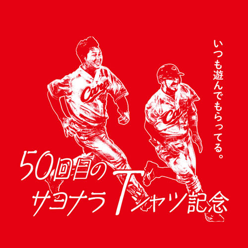 菊池涼介_新井さん_サヨナラヒットTシャツ (1)