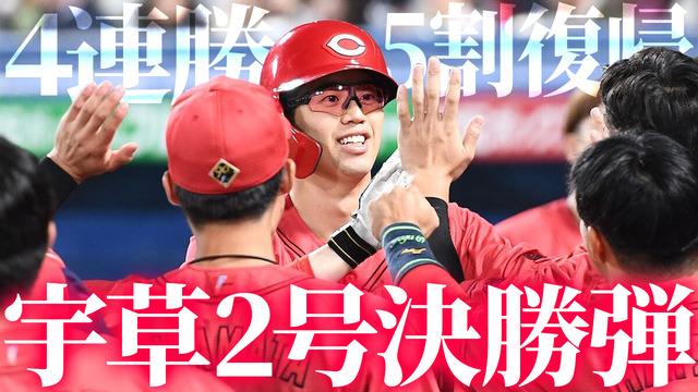 カープ宇草2号決勝2ランホームラン