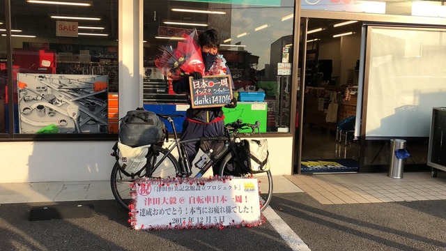 カープ津田息子自転車日本一周達成_04