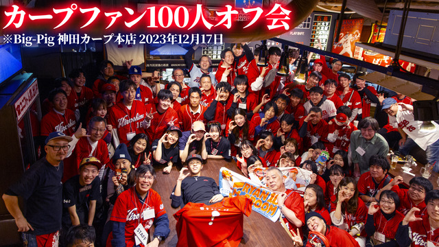 カープファン100人オフ会_01