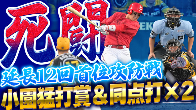 カープvs阪神は延長12回死闘ドロー！小園猛打賞＆2打点