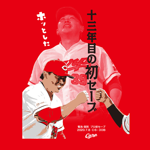 菊池保則プロ初セーブTシャツ_02
