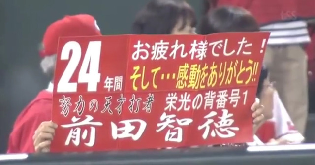 前田智徳_応援ボード