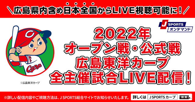 Jスポ『広島県内のカープ戦ライブ配信』を解禁