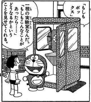 もしもボックス