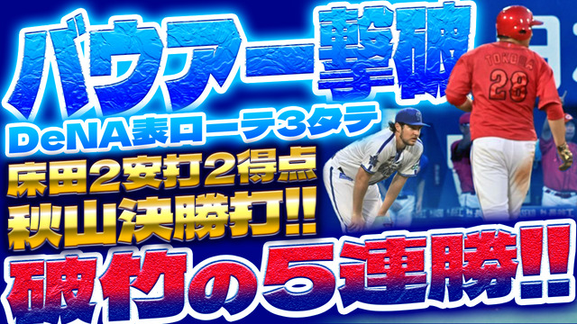 【祝勝会】カープ全て1点差でDeNA3タテ！破竹の5連勝で首位阪神猛追