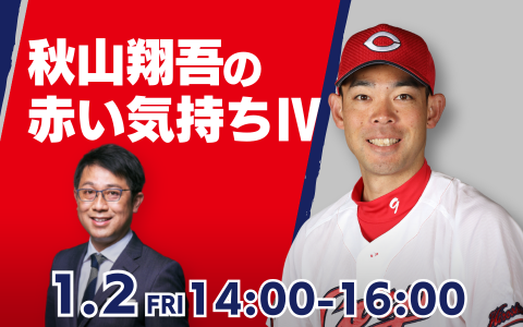 秋山翔吾の赤い気持ち4