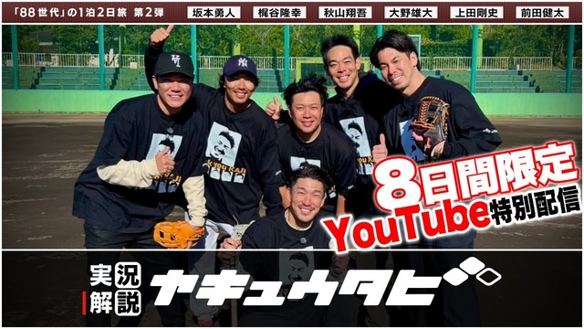 プロ野球88年世代旅!第2弾