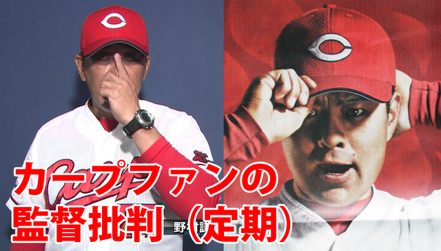 カープファン_監督批判