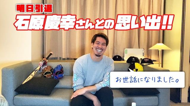 マエケンが引退するカープ石原慶幸との思い出を語る