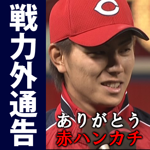 赤ハンカチ