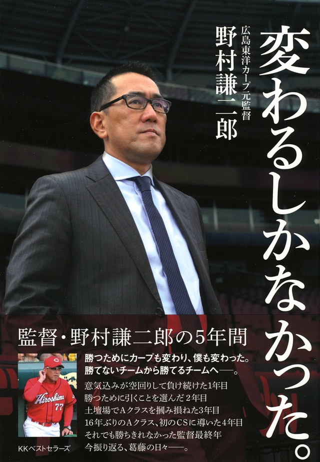 野村謙二郎_変わるしかなかった