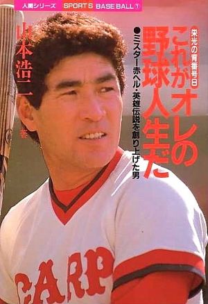 山本浩二イケメン