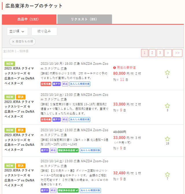 カープCS1チケット転売