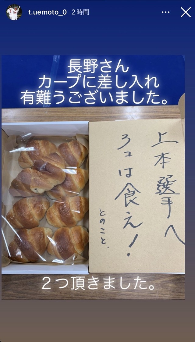 巨人長野、カープへクロワッサンを差し入れ！「上本選手へ、3コは食え！」