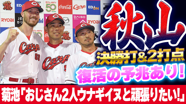 【祝勝会】カープ秋山翔吾×菊池涼介のヒーローインタビュー実現「おじさん2人ウナギイヌと頑張りたい！」