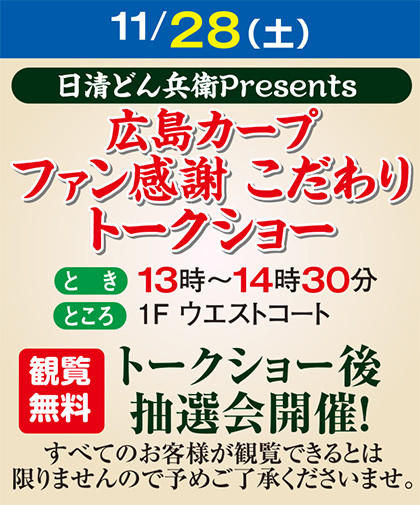 日清のどん兵衛プレゼンツカープファン感謝トークショー