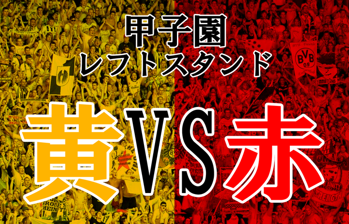 レフトスタンドは戦場だ
