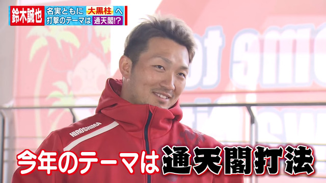 鈴木誠也_通天閣打法