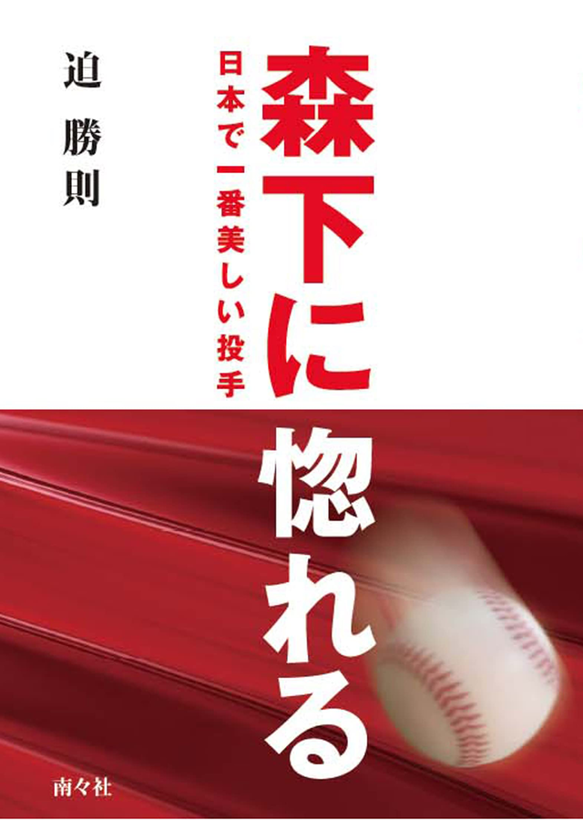 森下に惚れる日本で一番美しい投手