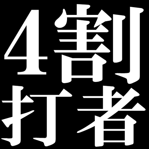 4割打者