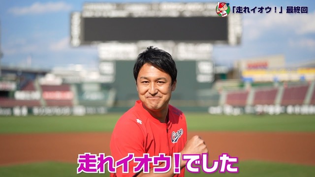 カープ『走れイオウ』最終回