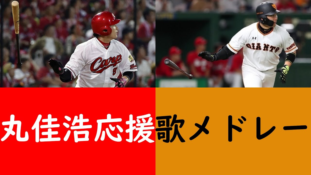 カープ芸人 巨人丸の応援歌を一部カープファンは メロディが好き と思っている プロ野球 セリーグ情報局 セリーグのまとめサイト