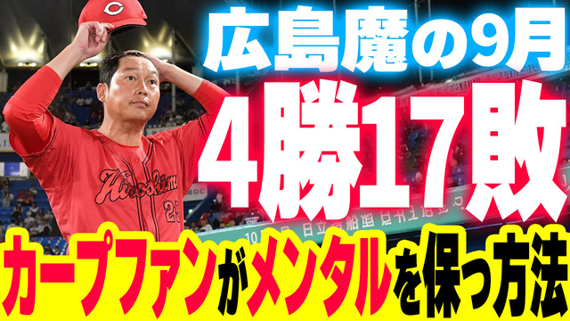 広島カープ9月『4勝17敗』←カープファンはどうメンタルを保つのか？