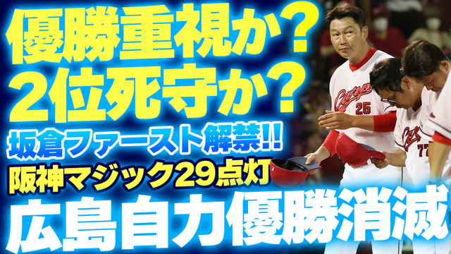 カープ自力優勝消滅。阪神マジック29点灯