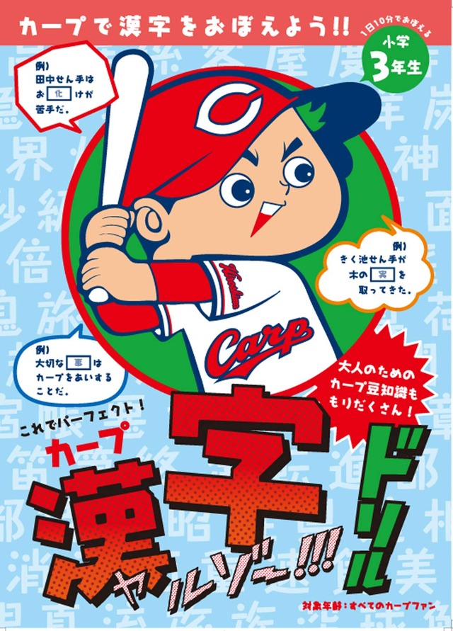 広島カープ漢字ドリル_09