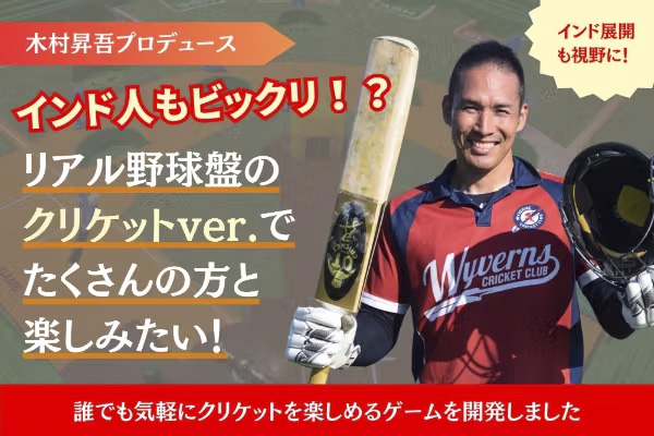 木村昇吾_クリケットBAN