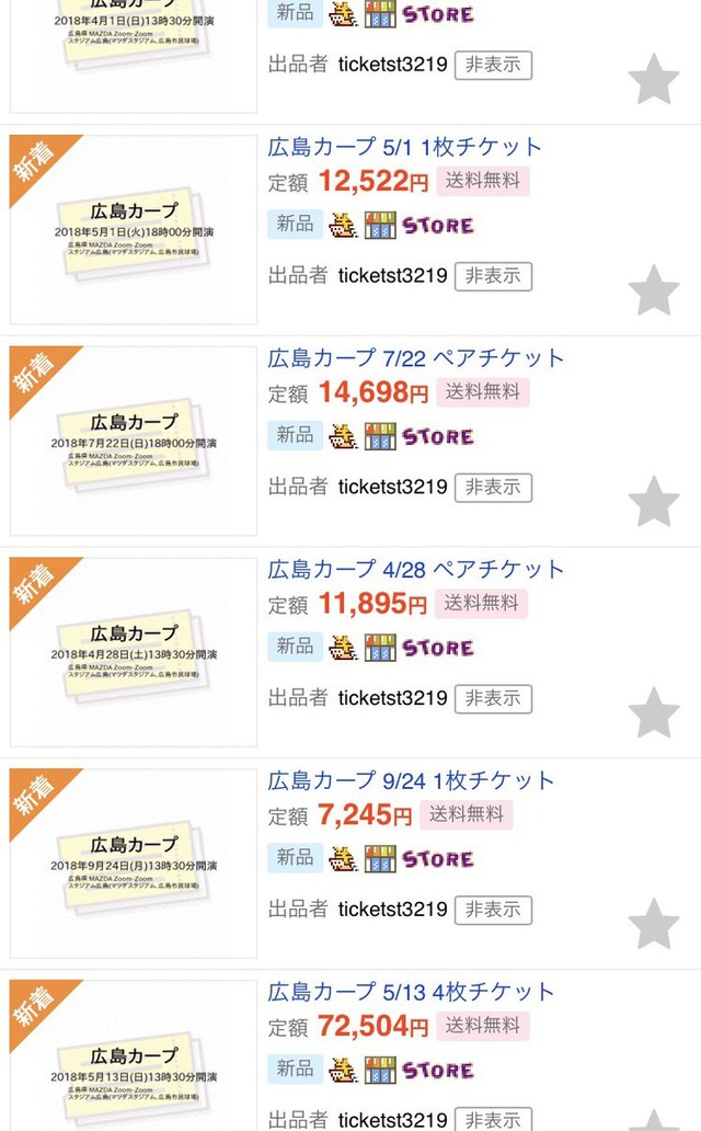 カープチケット大量転売 (1)