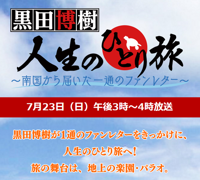 黒田博樹_特番パラオ