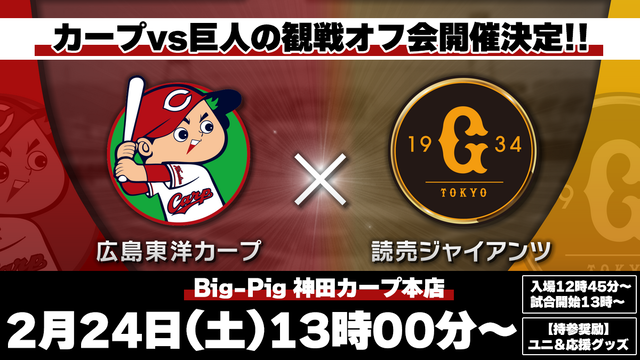 広島巨人オープン戦観戦オフ会_2月24日