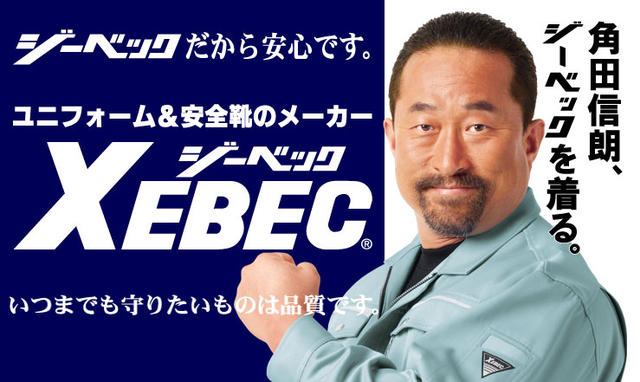 作業服ジーベック