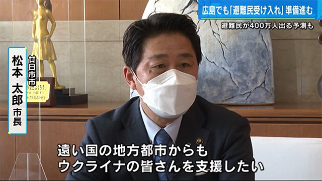 広島県ウクライナ避難民受け入れ表明_01