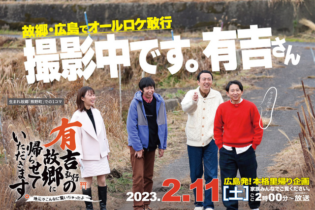 「有吉の故郷に帰らせて頂きます」今年は2月11日(土)の14時～放送予定