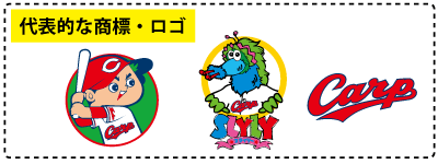 広島カープ商標_ロゴ_例