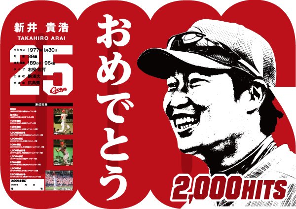 新井選手2,000本安打応援ポスター3