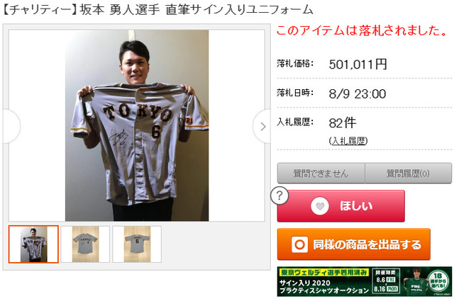 坂本勇人_オールスターチャリティーオークション2021